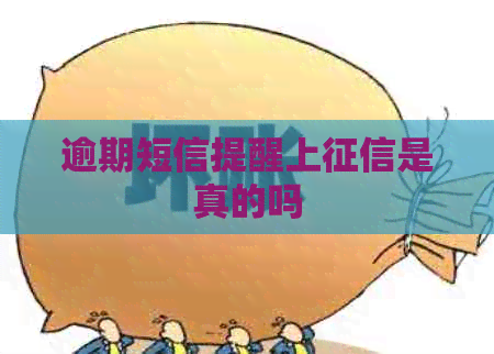 逾期短信提醒上是真的吗