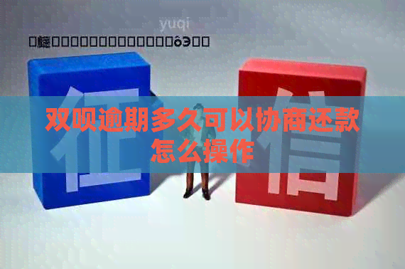 双呗逾期多久可以协商还款怎么操作
