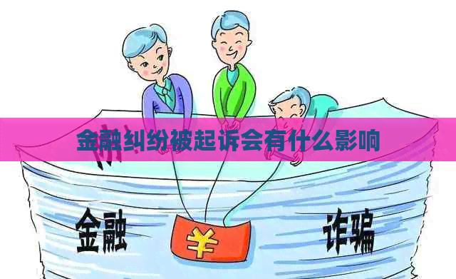 金融纠纷被起诉会有什么影响