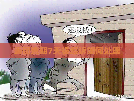 美团逾期7天被起诉如何处理