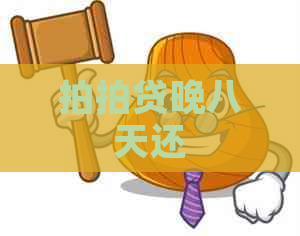 晚八天还