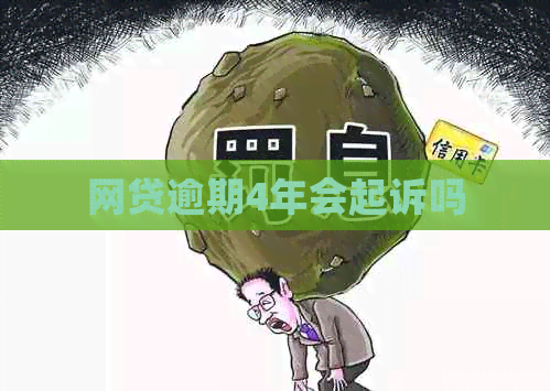 网贷逾期4年会起诉吗