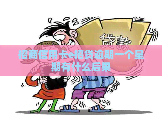 招商信用卡e招贷逾期一个星期有什么后果