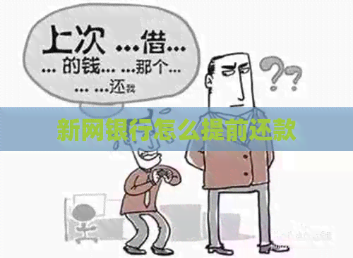 新网银行怎么提前还款