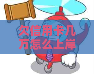 欠信用卡几万怎么上岸才有效