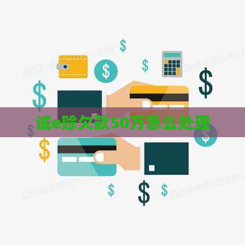 诚e赊欠款50万怎么处理