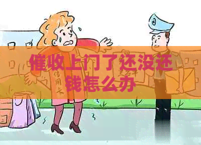 上门了还没还钱怎么办