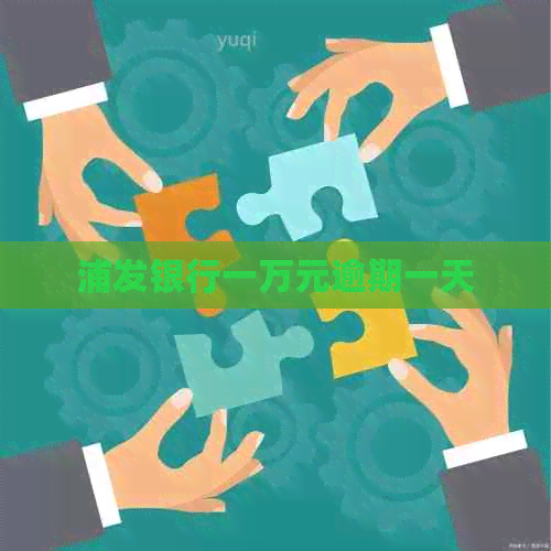 浦发银行一万元逾期一天