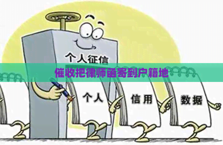 把律师函寄到户籍地
