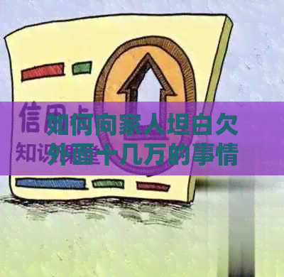 如何向家人坦白欠外面十几万的事情