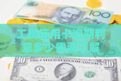 工商信用卡逾期利息多少需要了解