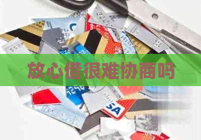 放心借很难协商吗