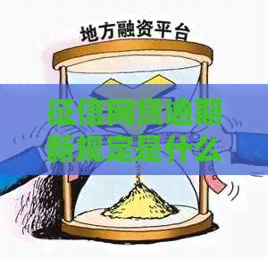 网贷逾期新规定是什么如何影响个人信用