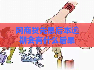 白条贷先息后本逾期会有什么后果