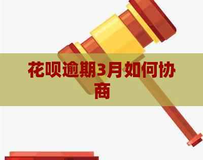 白条逾期3月如何协商