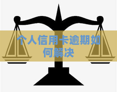个人信用卡逾期如何解决