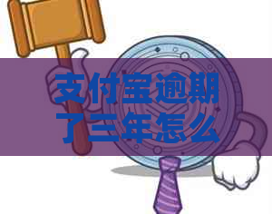 信用卡逾期了三年怎么协商