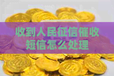 收到人民短信怎么处理