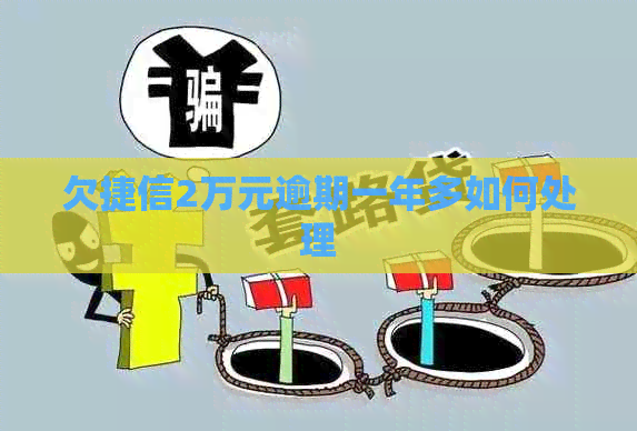欠捷信2万元逾期一年多如何处理