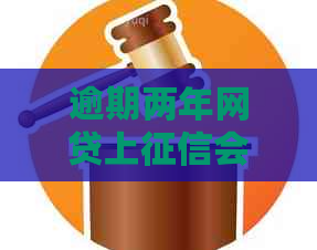 逾期两年网贷上会影响多久