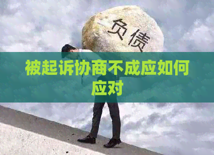 被起诉协商不成应如何应对