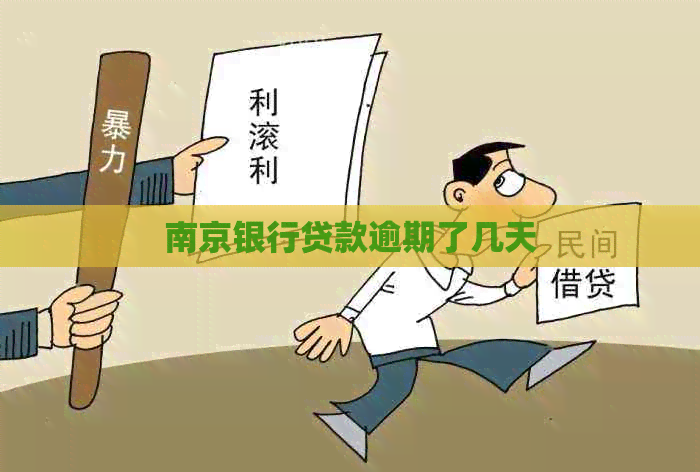 南京银行贷款逾期了几天