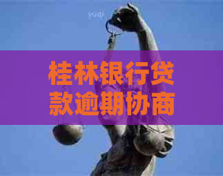 桂林银行贷款逾期协商如何进行