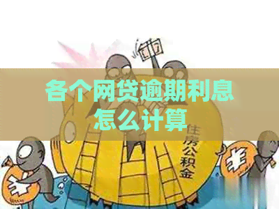各个网贷逾期利息怎么计算
