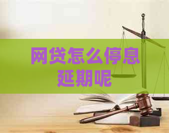 网贷怎么停息延期呢