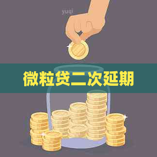 微粒贷二次延期