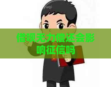 信用卡无力偿还会影响吗