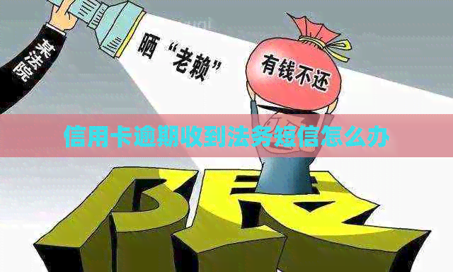 信用卡逾期收到法务短信怎么办