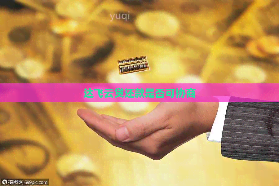 达飞云贷还款是否可协商