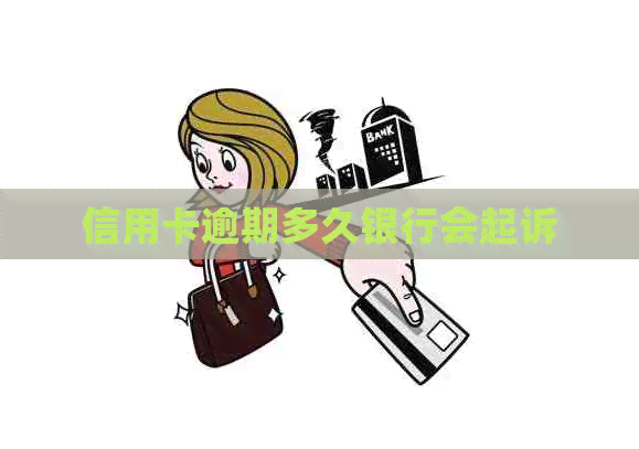 信用卡逾期多久银行会起诉