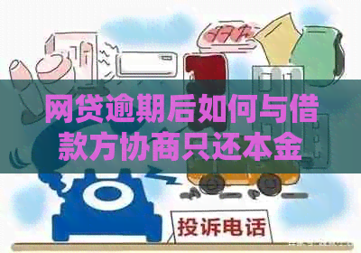 网贷逾期后如何与借款方协商只还本金