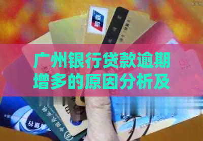 广州银行贷款逾期增多的原因分析及解决方法