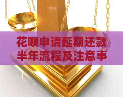 白条申请延期还款半年流程及注意事项