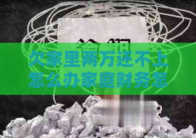 欠家里两万还不上怎么办家庭财务怎么规划