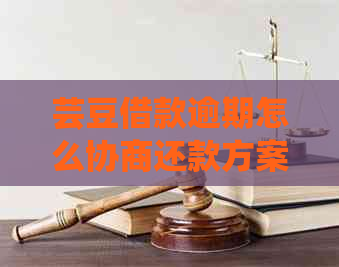 芸豆借款逾期怎么协商还款方案