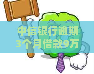 中信银行逾期3个月借款9万如何处理