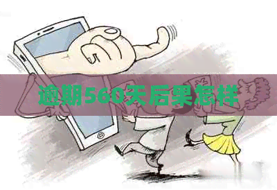 逾期560天后果怎样