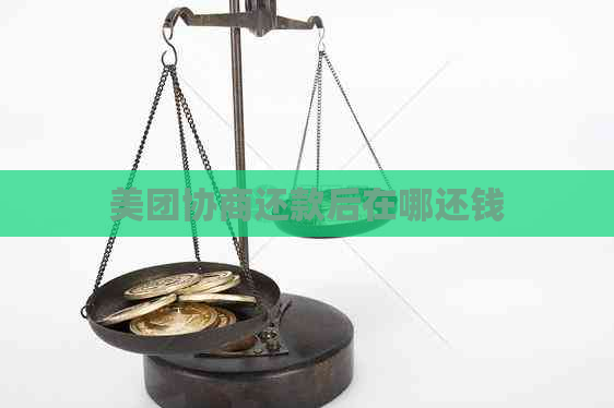 美团协商还款后在哪还钱