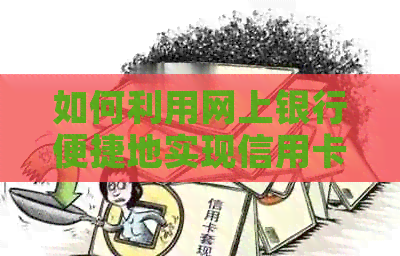 如何利用网上银行便捷地实现信用卡还款？