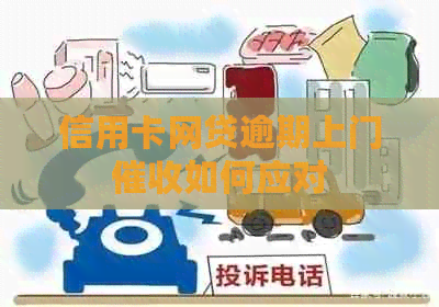 信用卡网贷逾期上门如何应对