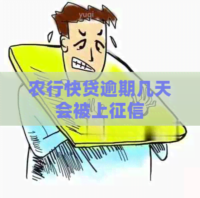 农行快贷逾期几天会被上