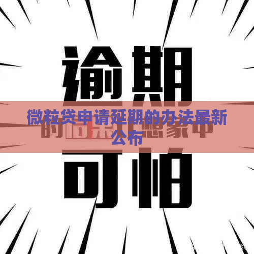 微粒贷申请延期的办法最新公布