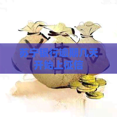 苏宁银行逾期几天开始上