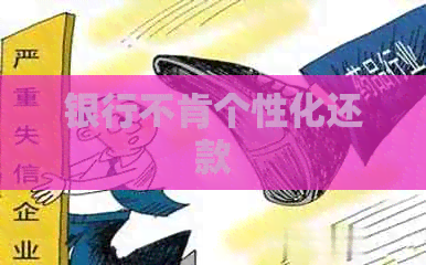 银行不肯个性化还款