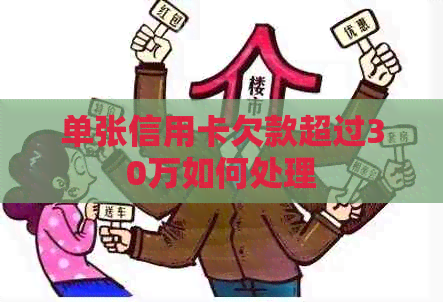 单张信用卡欠款超过30万如何处理