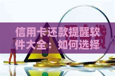 信用卡还款提醒软件大全：如何选择最适合你的每月自动还款工具？